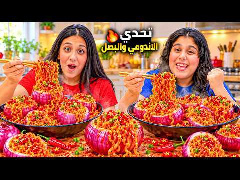 جربنا ترند الاندومي بالبصل 😱 كيف كانت الطعمة هيلين وهيفي خبصوا الوصفة😅
