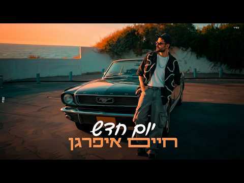 יום חדש