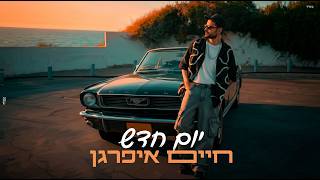יום חדש