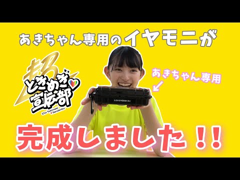 【Zeppまで2日】菅田愛貴 初のイヤモニ開封式