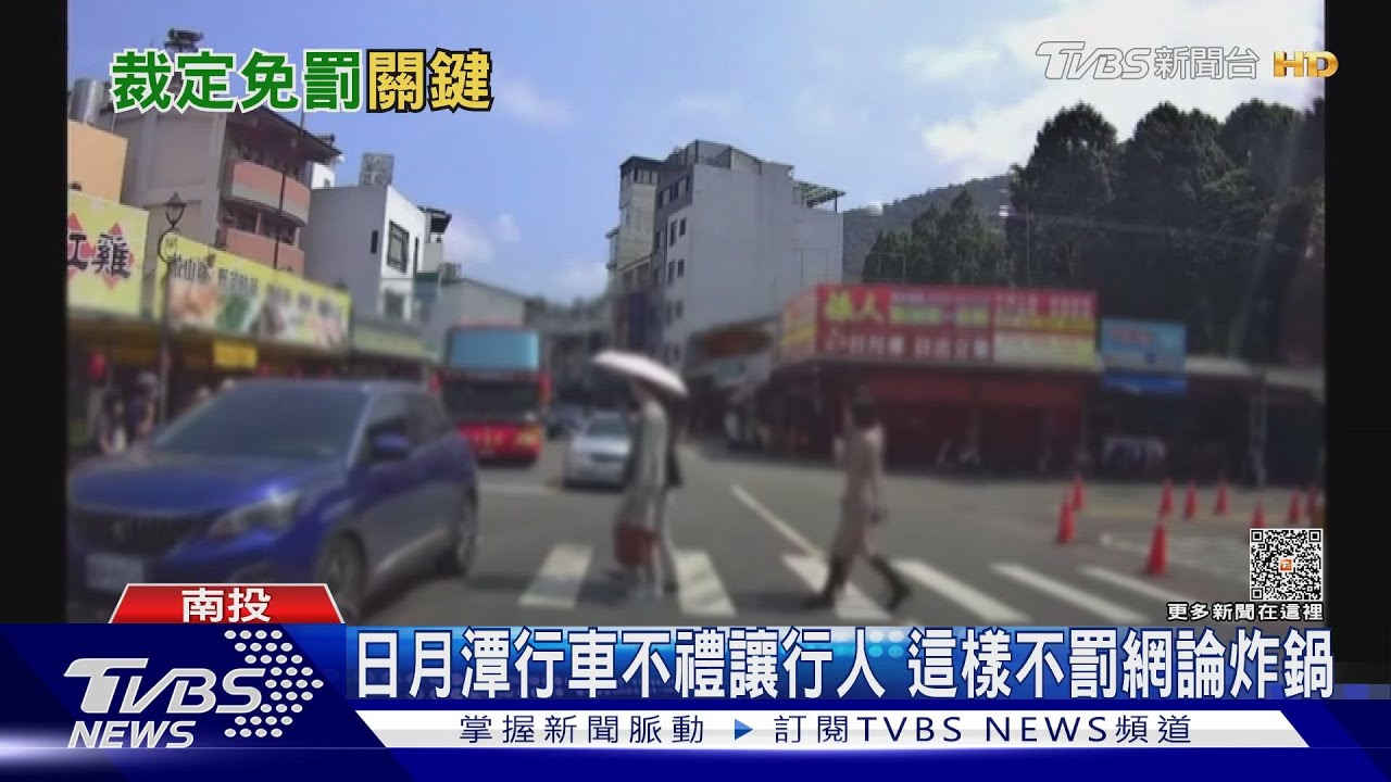 日月潭行車不禮讓行人　這樣不罰網論炸鍋