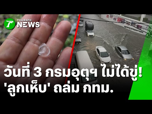 กรมอุตุฯ ไม่ได้ขู่! ฝนถล่ม กทม. บวก 'ลูกเห็บ' | 5 ต.ค. 69 | ห้องข่าวหัวเขียว