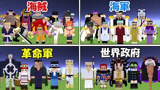 【Minecraft】海賊vs海軍vs革命軍vs世界政府！！一番強いのは！？【ONE PIECE】