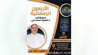 1 د- السعيد محمد علي (الأربعون الرمضانية)  المقدمة (ساحة الدح)