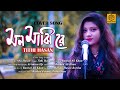 মন মাঝি রে | Mon Majhi Re | Arijit Singh | Cover By Tithi Hasan | Cute Love Story Song