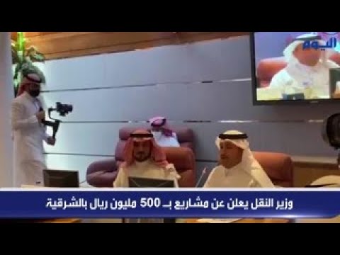 فيديو .. وزير النقل يعلن عن مشاريع بـ 500 مليون ريال بالشرقية