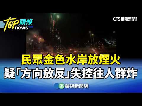 民眾金色水岸放煙火　疑「方向放反」失控往人群炸