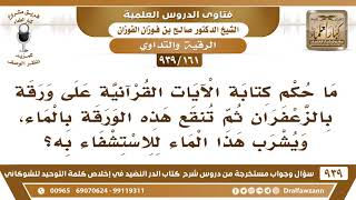 صورة [161 -939] ما حكم كتابة الآيات القرآنية على ورقة بالزعفران ثم تنقع هذه الورقة بالماء؟ - صالح الفوزان