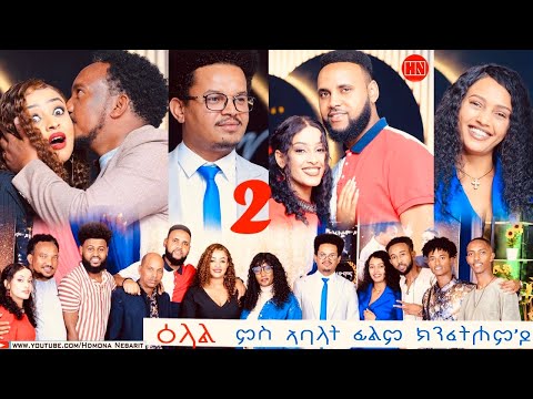 ህድሞና ሾው -  Part 2 - ዕላል ምስ ኣባላት ፊልም ክንፈትሖምዶ | KnfethomDo Crew Interview -  New Eritrean Show 2024