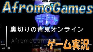 【青鬼オンライン】裏切り、それは人のサガ | AfromoGames  / ゲーム実況