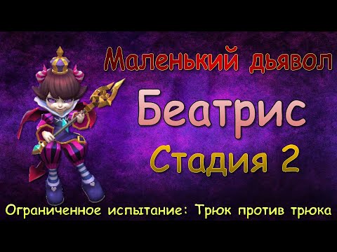 Беатрис - СТАДИЯ 2 / Маленький дьявол / Прохождение / Lords Mobile