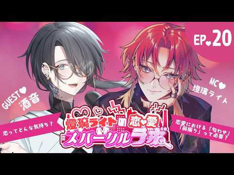 【 #雑談  】燈璃ライトの恋愛スパークルラボ💘🏥╎part20  ｗ/酒音【#燈璃ライト/#個人vtuber】