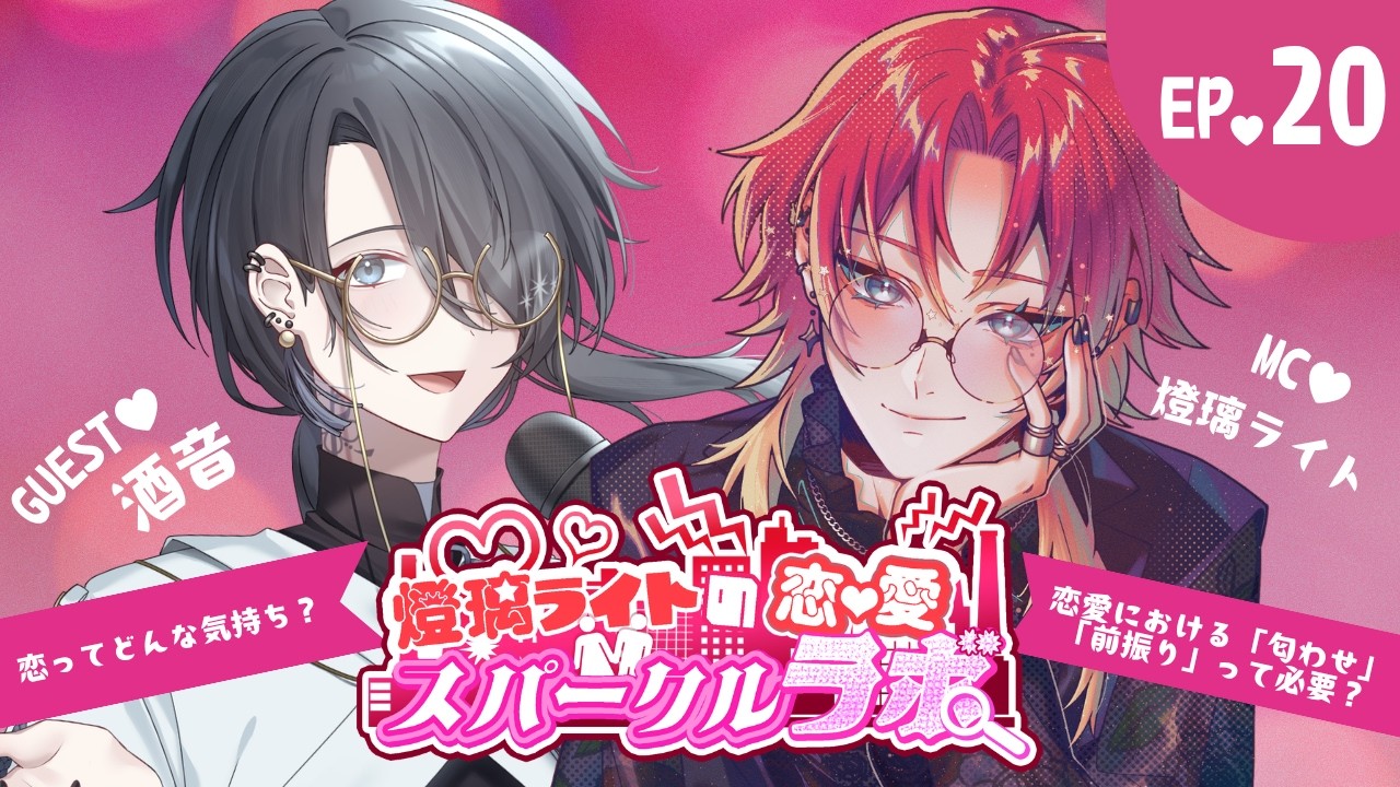 【 #雑談 】燈璃ライトの恋愛スパークルラボ💘🏥╎part20 w/酒音【#燈璃ライト/#個人vtuber】