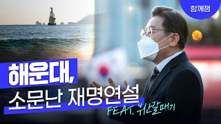 해운대발 ‘블록버스터급’ 연설이 시작된다