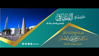 صورة 8- التعليق على الكافي (كتاب الإجارة) - فضيلة الشيخ أد #سامي_الصقير- 28 صفر 1446هـ