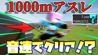 【マインクラフト】1000mアスレチックを超音速でクリア！？【マイクラ実況】