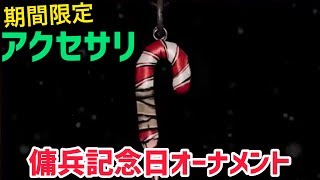【ボーダーランズ 3】傭兵記念日オーナメント【アクセサリ】