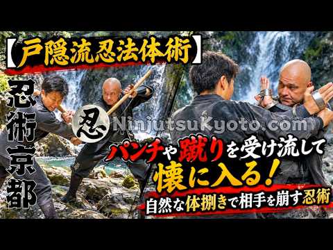 戸隠流忍法体術 実戦忍術 パンチ・蹴りを受け流して懐に入る！自然な体捌きで相手を崩す忍術