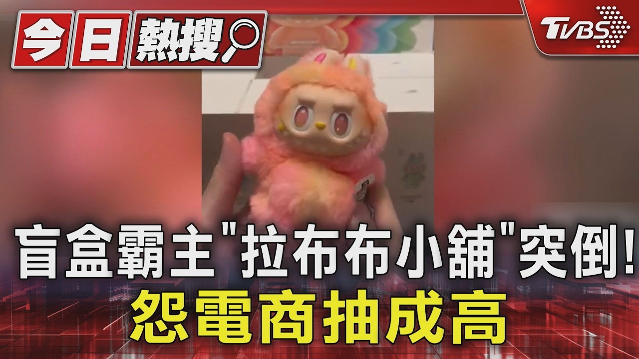 泡泡瑪特、吉伊卡哇都賣! 盲盒霸主「拉布布小舖」突倒 怨電商抽成高