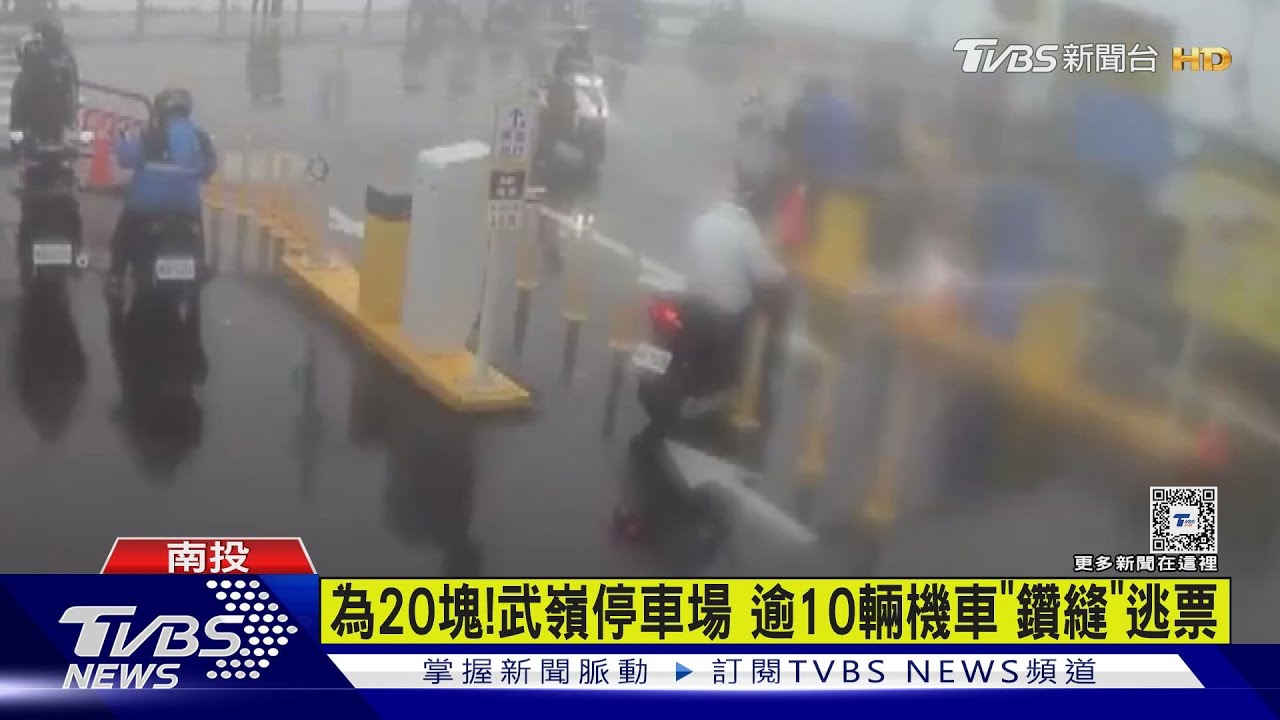為20元!武嶺停車場逾10輛機車「鑽縫」逃票