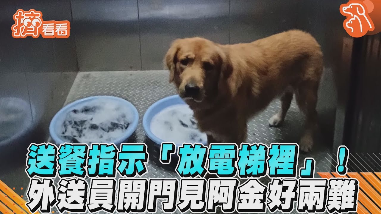 影音/送餐指示「放電梯裡」!外送員開門見阿金好兩難