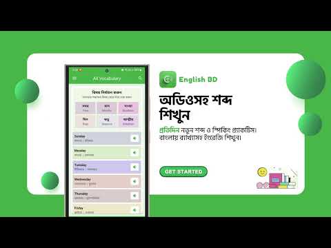 eEnglish BD - উচ্চারণসহ শিখুন
