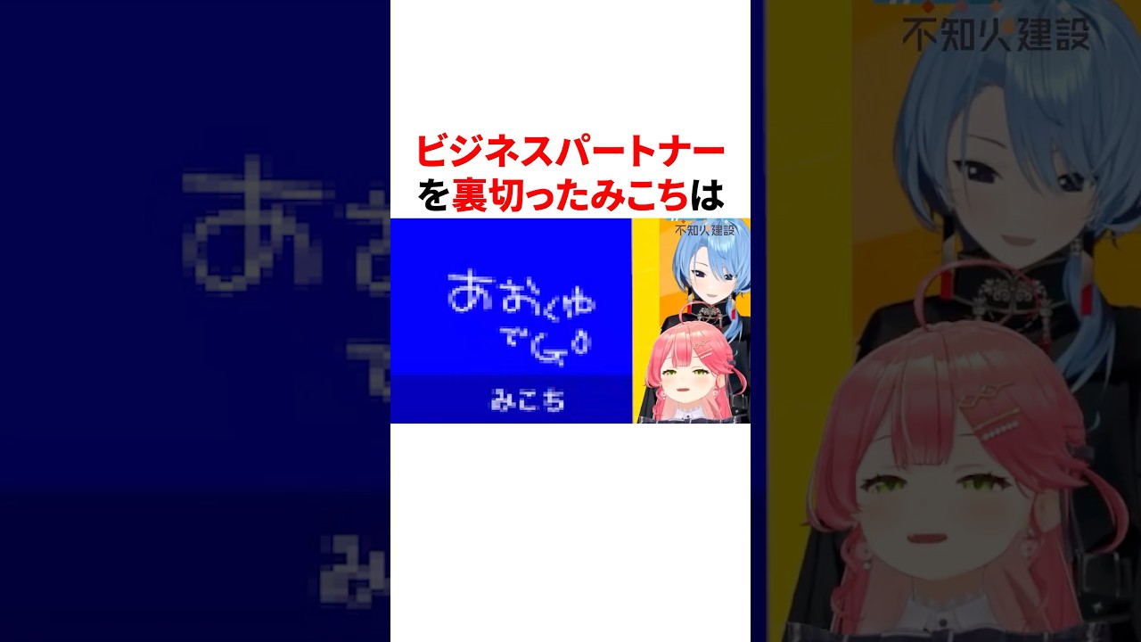 ビジネスパートナーを裏切ったみこち