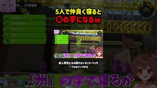 5人並んで寝たらなんの漢字になるんだ??? #shorts #splatoon3