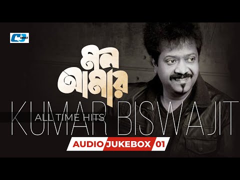 Mon Amar | মন আমার | Kumar Biswajit | Audio Jukebox 01 | Bangla Best Jukebox Song 2025