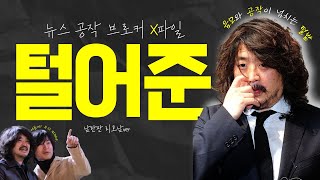 🪓 김어준·주진우 파묘록 Part 2｜‘겸손은 힘든 브로커’ 김어준의 실체