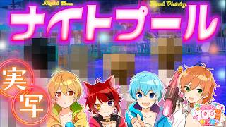 【実写】初水着姿でナイトプールいきますWWW 【#すとぷり100時間生配信】