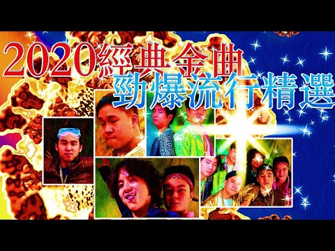The Low Mays - 2020年勁爆流行曲精選 (Audio)