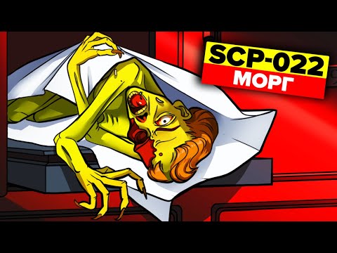 SCP-022 - Морг (Анимация SCP)