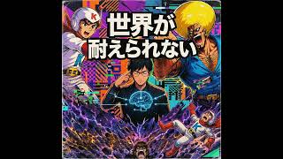 チャージマン研!vs戦略的認知科学創設者vsボーボボ