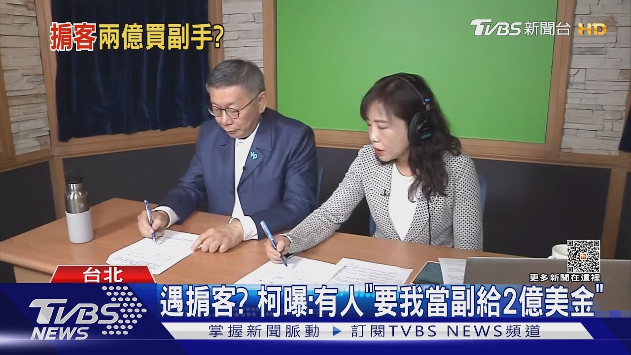 遇掮客？　柯曝：有人「要我當副給2億美金」