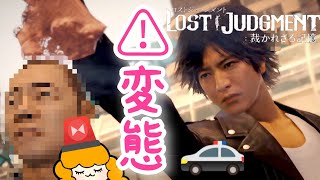【🚨】変態案件です【LOST JUDGMENT:裁かれざる記憶(ロストジャッジメント)⚠ネタバレあり】