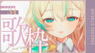 【 定期歌枠 #34 】月曜の夜はいとの定期歌枠!! まったりして、明日からがんばろ~【 惑世いと┆#新人Vtuber 】