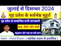 griha pravesh muhurat 2024 july - dec. 2024 गृह प्रवेश मुहूर्त 2024 जुलाई - 
