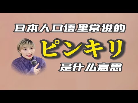 日本人口语里常说的「ピンキリ」是什么意思呢？