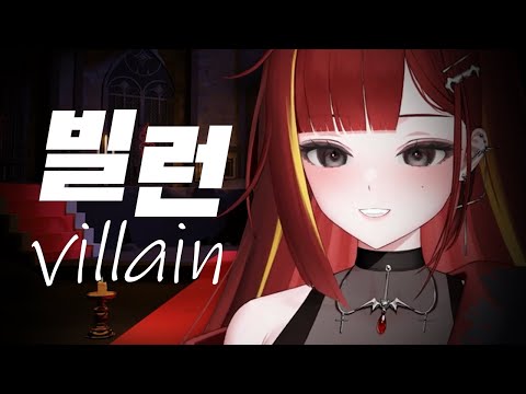 빌런(스텔라장) -  아카네 리제 (Live Cover)