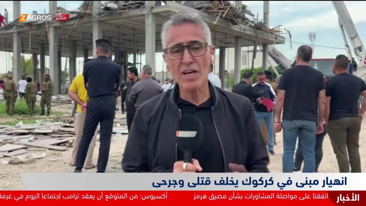 فيديو | انهيار مبنى قيد الإنشاء في كركوك يخلف قتلى وجرحى.. المزيد مع مراسل زاكروس