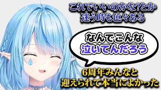 6周年を迎え感謝の気持ちで涙が止まらないラミィちゃん【ホロライブ切り抜き/雪花ラミィ】
