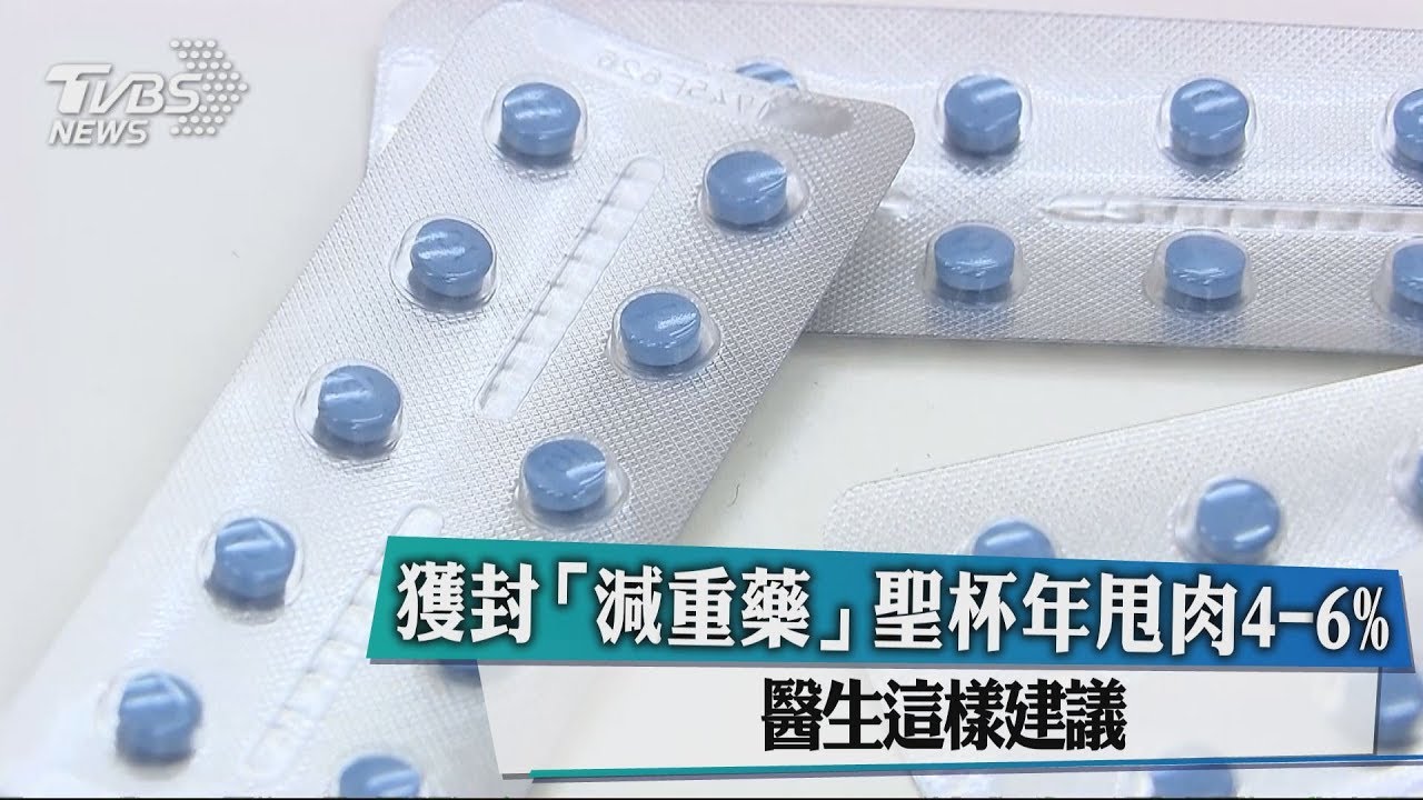 獲封「減重藥」聖杯年甩肉4-6% 醫生這樣建議