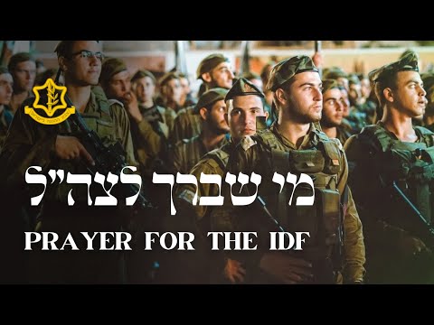 Aryeh Hurwitz - Mi Shebeirach | חזן אריה לייב הורוויץ - מי שברך לצה״ל