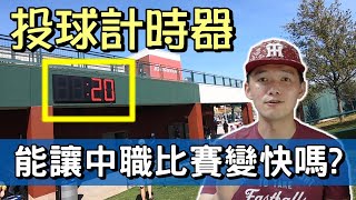 [分享] 台南Josh:投球計時器能讓比賽時間縮短嗎