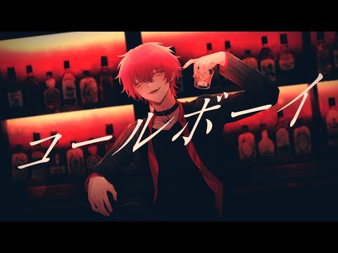 コールボーイ/歌ってみた【ばぁう】