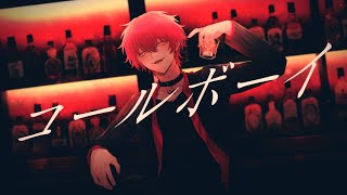 コールボーイ/歌ってみた【ばぁう】