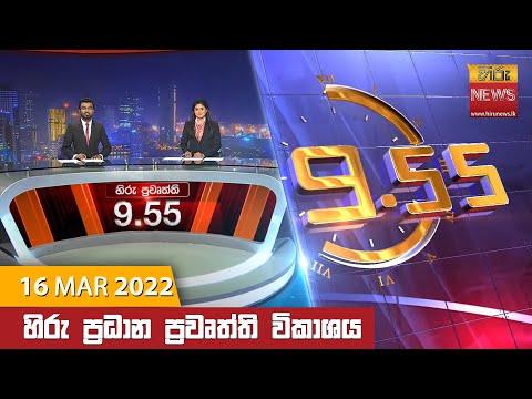 Hiru News 09:55 PM | 2022-03-16