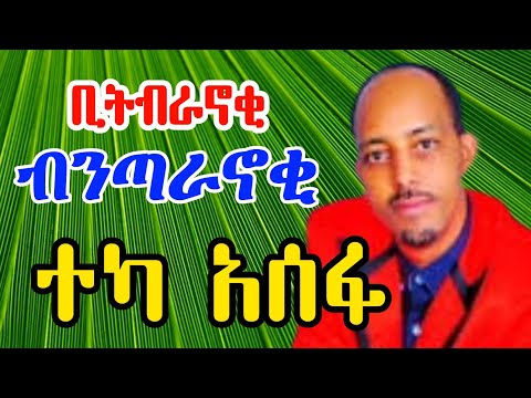 Guragigna music -teka asefa [ ቢትብራኖቂ ብንጣራኖቂ ] ጉራጊኛ ሙዚቃ 2022.