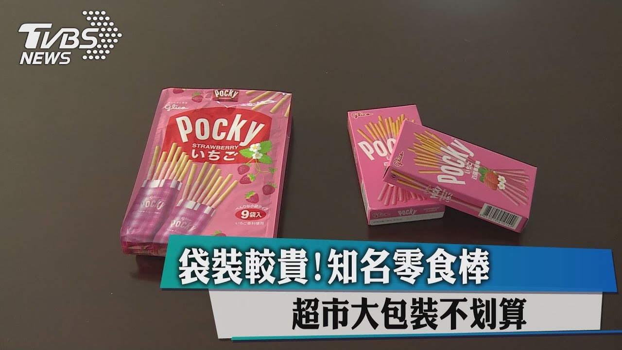 袋裝較貴!知名零食棒 超市大包裝不划算